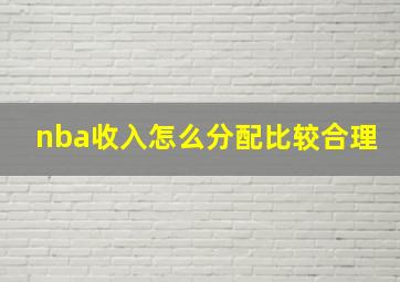 nba收入怎么分配比较合理