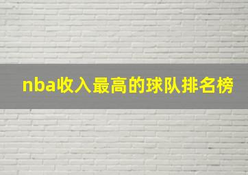 nba收入最高的球队排名榜