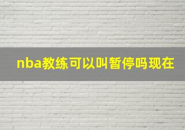 nba教练可以叫暂停吗现在