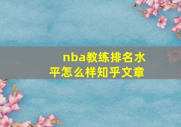 nba教练排名水平怎么样知乎文章