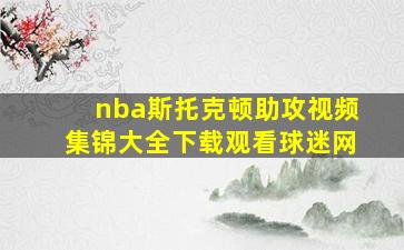 nba斯托克顿助攻视频集锦大全下载观看球迷网