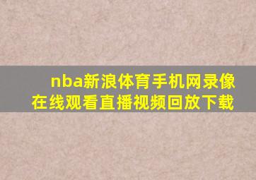 nba新浪体育手机网录像在线观看直播视频回放下载