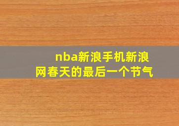 nba新浪手机新浪网春天的最后一个节气