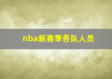 nba新赛季各队人员