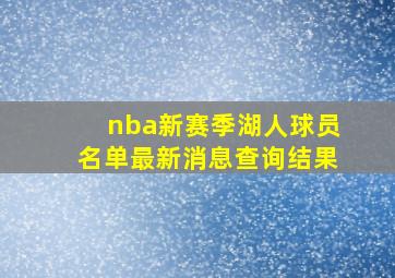 nba新赛季湖人球员名单最新消息查询结果