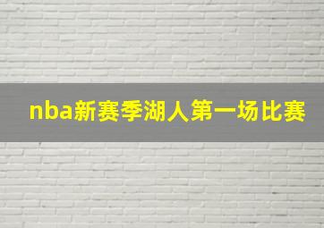 nba新赛季湖人第一场比赛