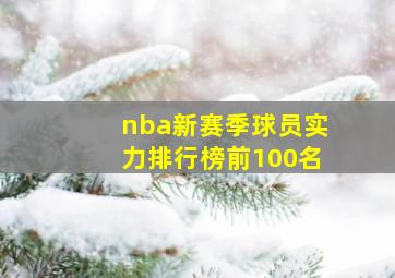 nba新赛季球员实力排行榜前100名