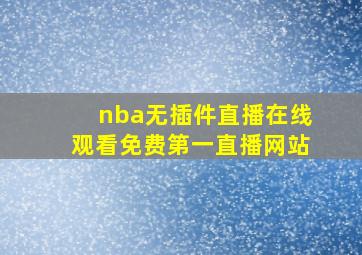 nba无插件直播在线观看免费第一直播网站