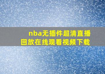 nba无插件超清直播回放在线观看视频下载