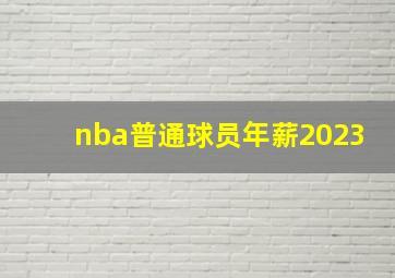 nba普通球员年薪2023