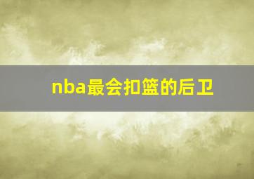 nba最会扣篮的后卫