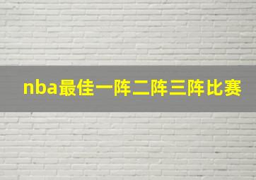 nba最佳一阵二阵三阵比赛