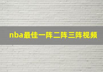 nba最佳一阵二阵三阵视频