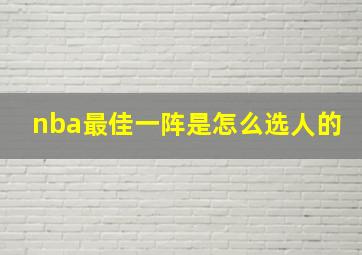 nba最佳一阵是怎么选人的