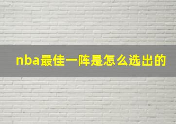 nba最佳一阵是怎么选出的