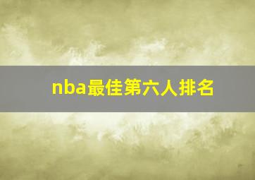 nba最佳第六人排名