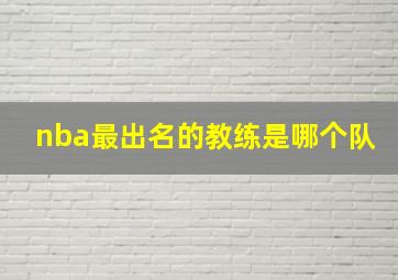 nba最出名的教练是哪个队