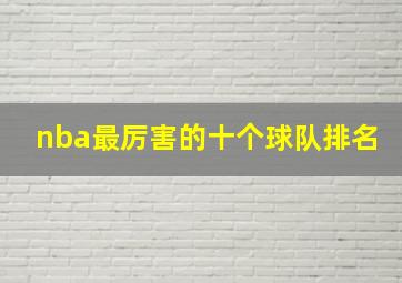 nba最厉害的十个球队排名