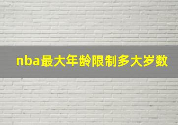 nba最大年龄限制多大岁数