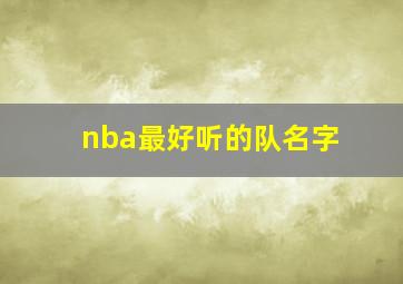 nba最好听的队名字