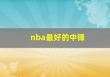 nba最好的中锋