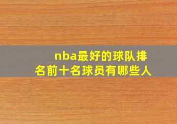 nba最好的球队排名前十名球员有哪些人