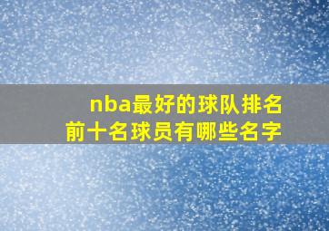 nba最好的球队排名前十名球员有哪些名字