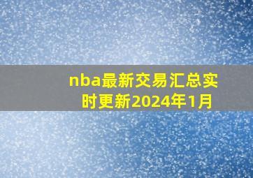 nba最新交易汇总实时更新2024年1月