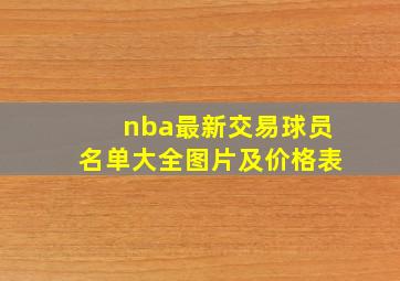 nba最新交易球员名单大全图片及价格表