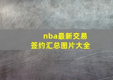 nba最新交易签约汇总图片大全