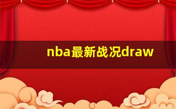 nba最新战况draw