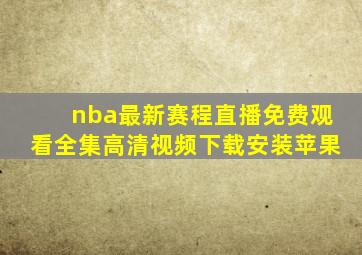 nba最新赛程直播免费观看全集高清视频下载安装苹果