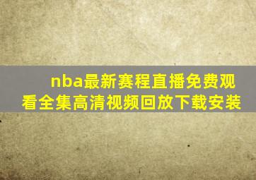 nba最新赛程直播免费观看全集高清视频回放下载安装