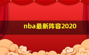 nba最新阵容2020