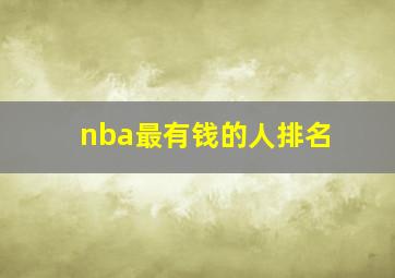 nba最有钱的人排名