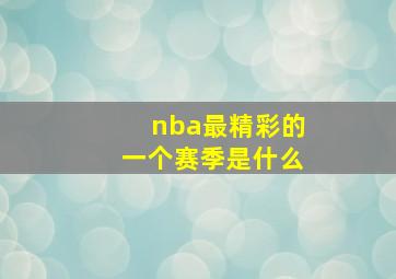 nba最精彩的一个赛季是什么