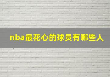 nba最花心的球员有哪些人