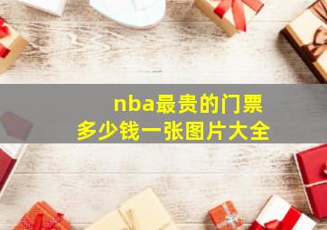 nba最贵的门票多少钱一张图片大全