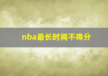 nba最长时间不得分