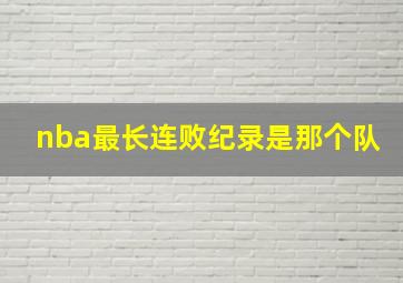 nba最长连败纪录是那个队