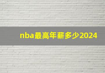 nba最高年薪多少2024