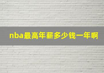 nba最高年薪多少钱一年啊