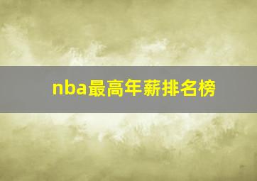 nba最高年薪排名榜