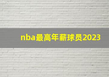 nba最高年薪球员2023