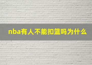 nba有人不能扣篮吗为什么