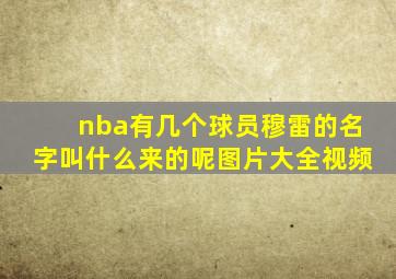 nba有几个球员穆雷的名字叫什么来的呢图片大全视频