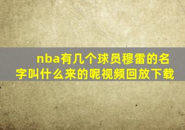 nba有几个球员穆雷的名字叫什么来的呢视频回放下载