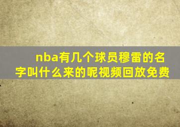 nba有几个球员穆雷的名字叫什么来的呢视频回放免费