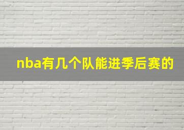 nba有几个队能进季后赛的