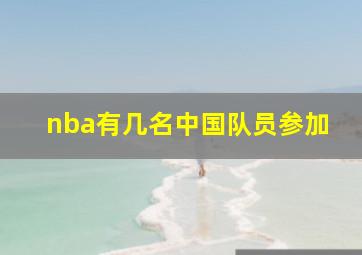 nba有几名中国队员参加